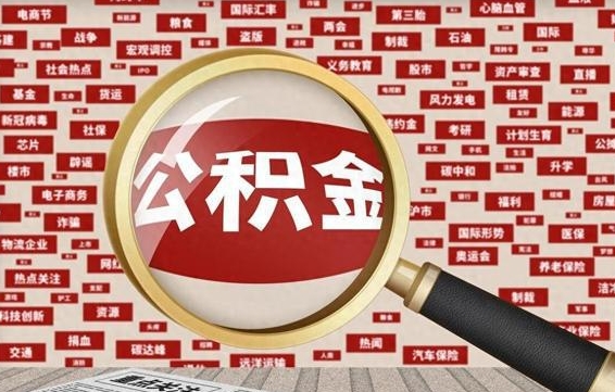 恩施找人代取公积金8000可以取吗（代取公积金会被骗吗）